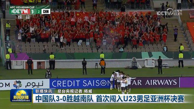 世界杯app下载-U23国足闯入决赛登上《新闻联播》